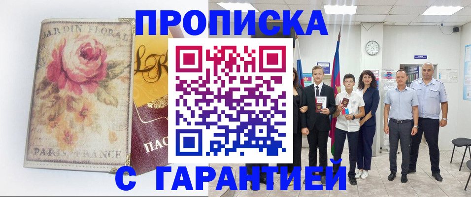 купить прописку в Могочи